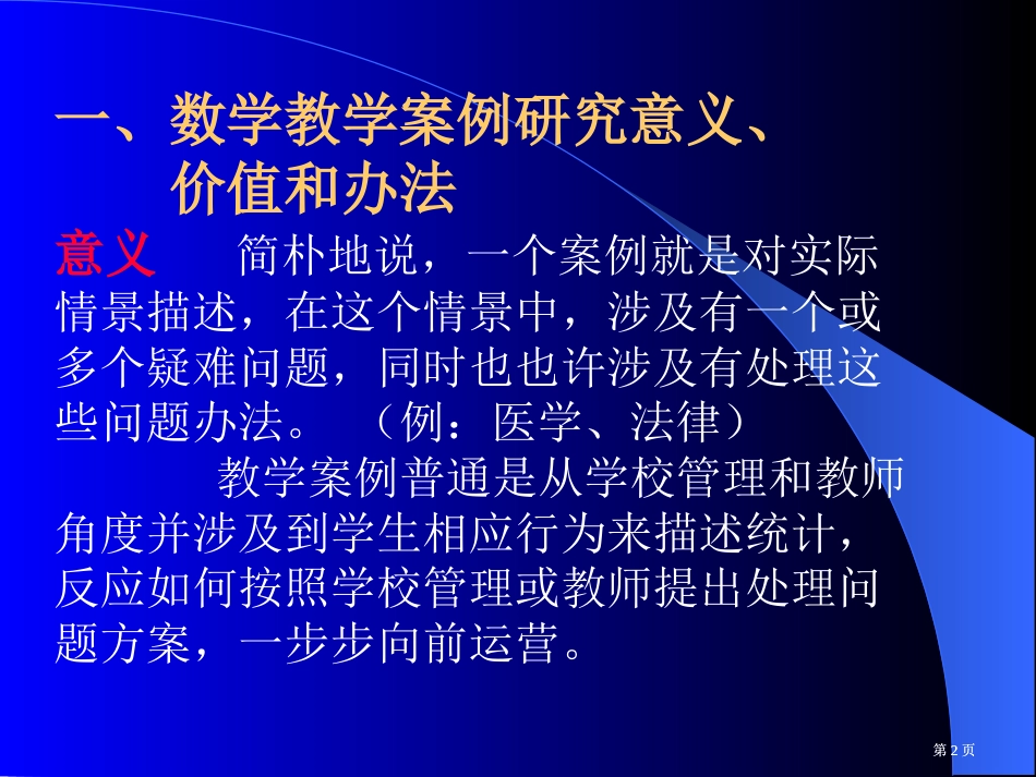 新课程下初中数学教学案例研究的探索由来新课程推行市公开课金奖市赛课一等奖课件_第2页