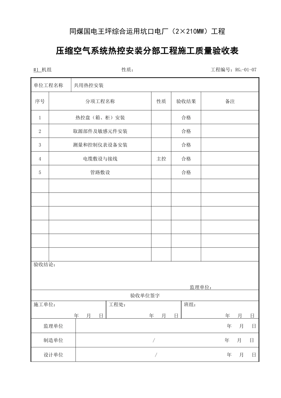 压缩空气系统热控安装分部工程施工质量验收表_第1页