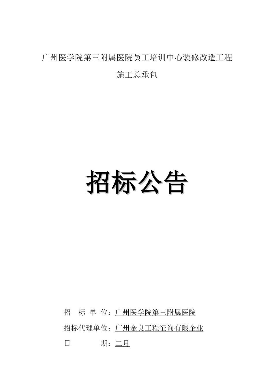 广州医学院第三附属医院员工培训中心装修改造工程施工总承包_第1页