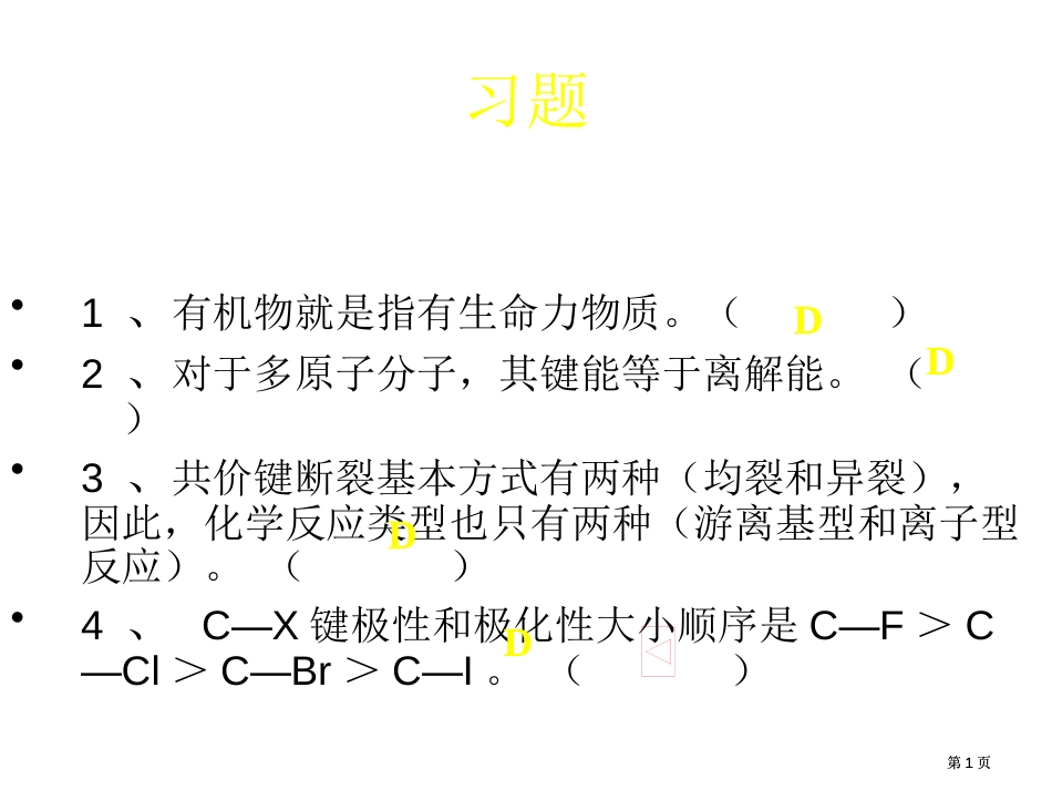 有机化学作业公开课一等奖优质课大赛微课获奖课件_第1页