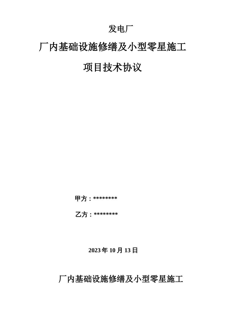 发电厂厂区土建零星修缮施工技术协议_第1页