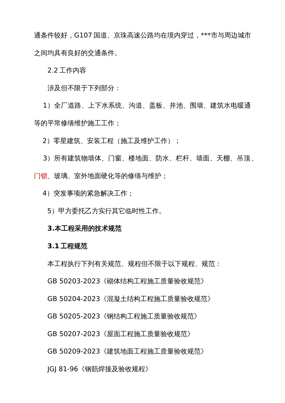 发电厂厂区土建零星修缮施工技术协议_第3页