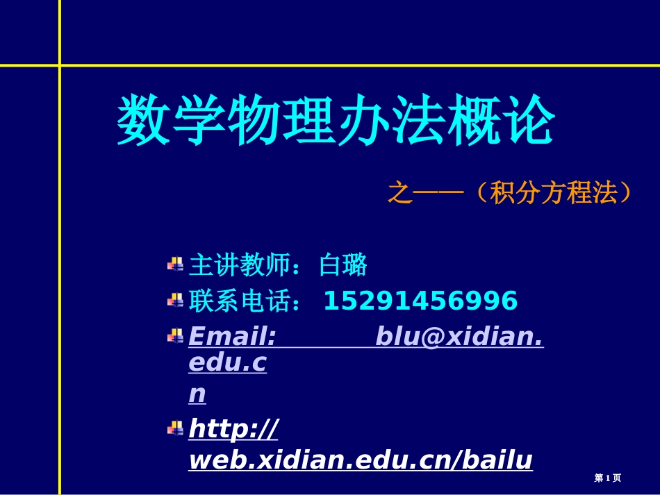 数学物理方法概论ppt课件市公开课金奖市赛课一等奖课件_第1页