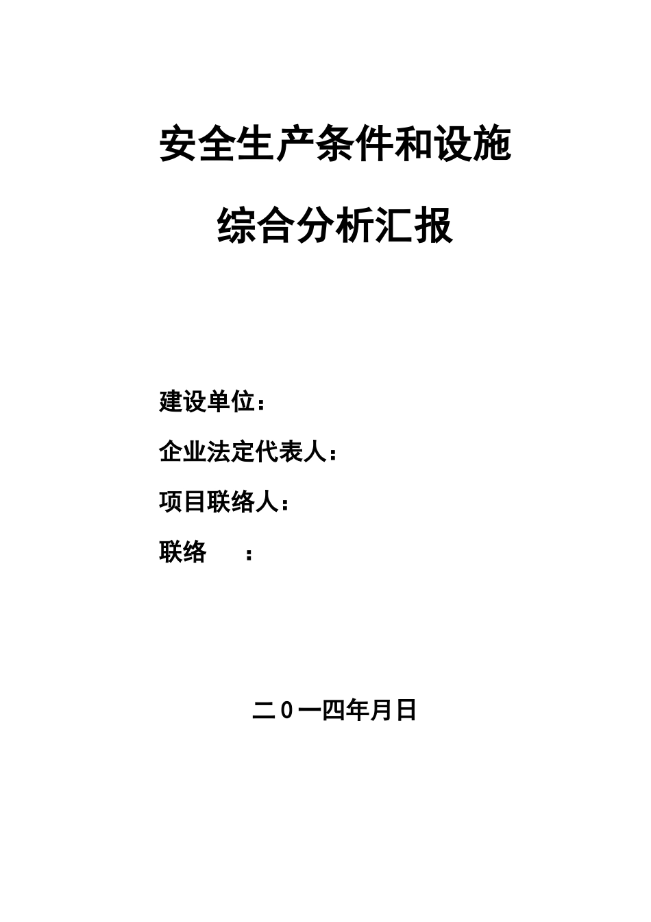 建设项目安全条件和设施综合分析报告_第1页