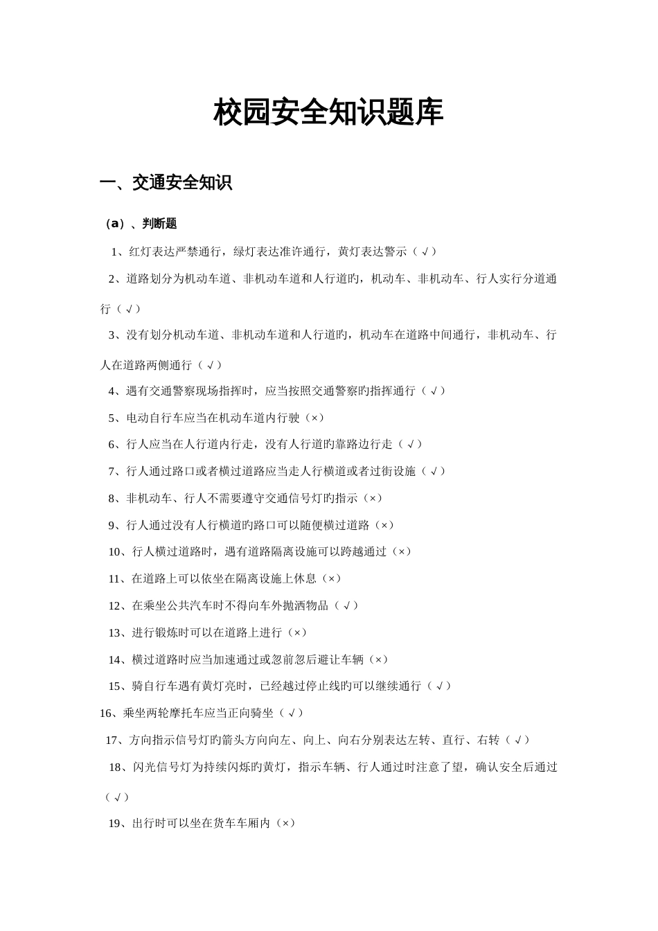 2023年校园安全知识题库_第1页