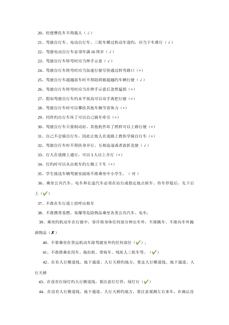 2023年校园安全知识题库_第2页