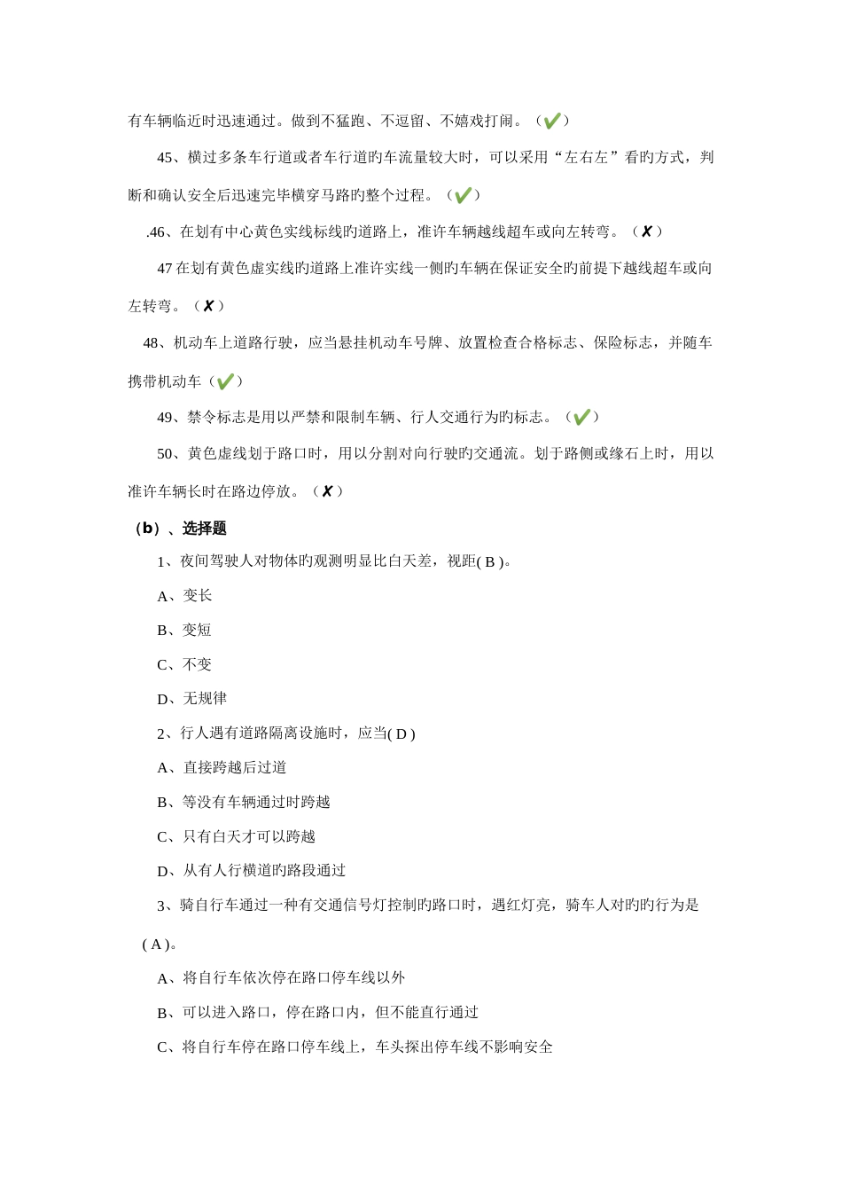 2023年校园安全知识题库_第3页