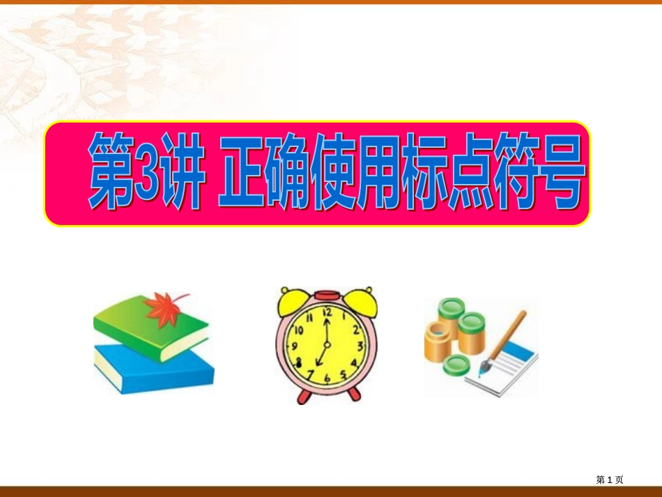高考复习标点符号公开课一等奖优质课大赛微课获奖课件_第1页
