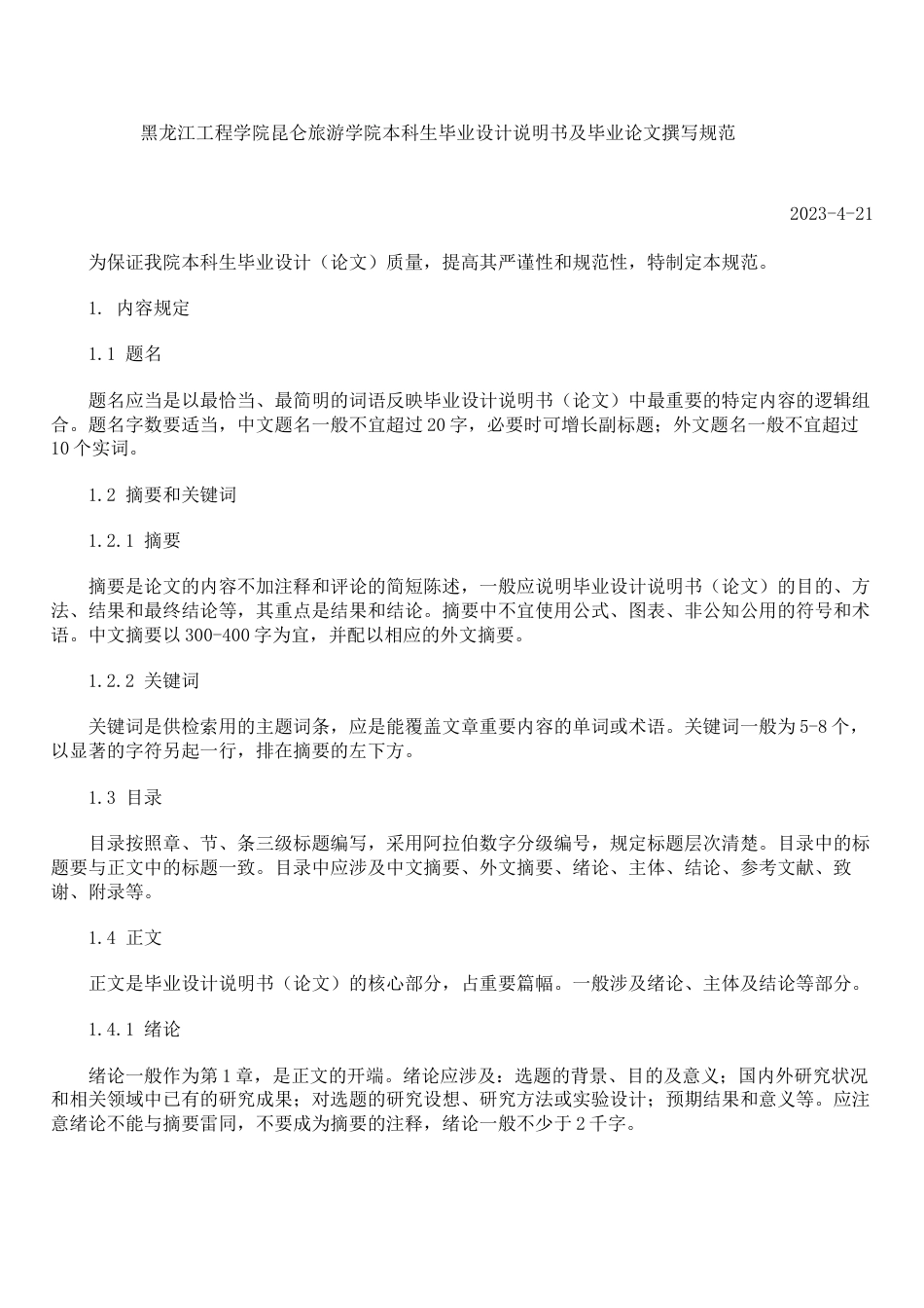 黑龙江工程学院昆仑旅游学院本科生毕业设计说明书及毕_第1页