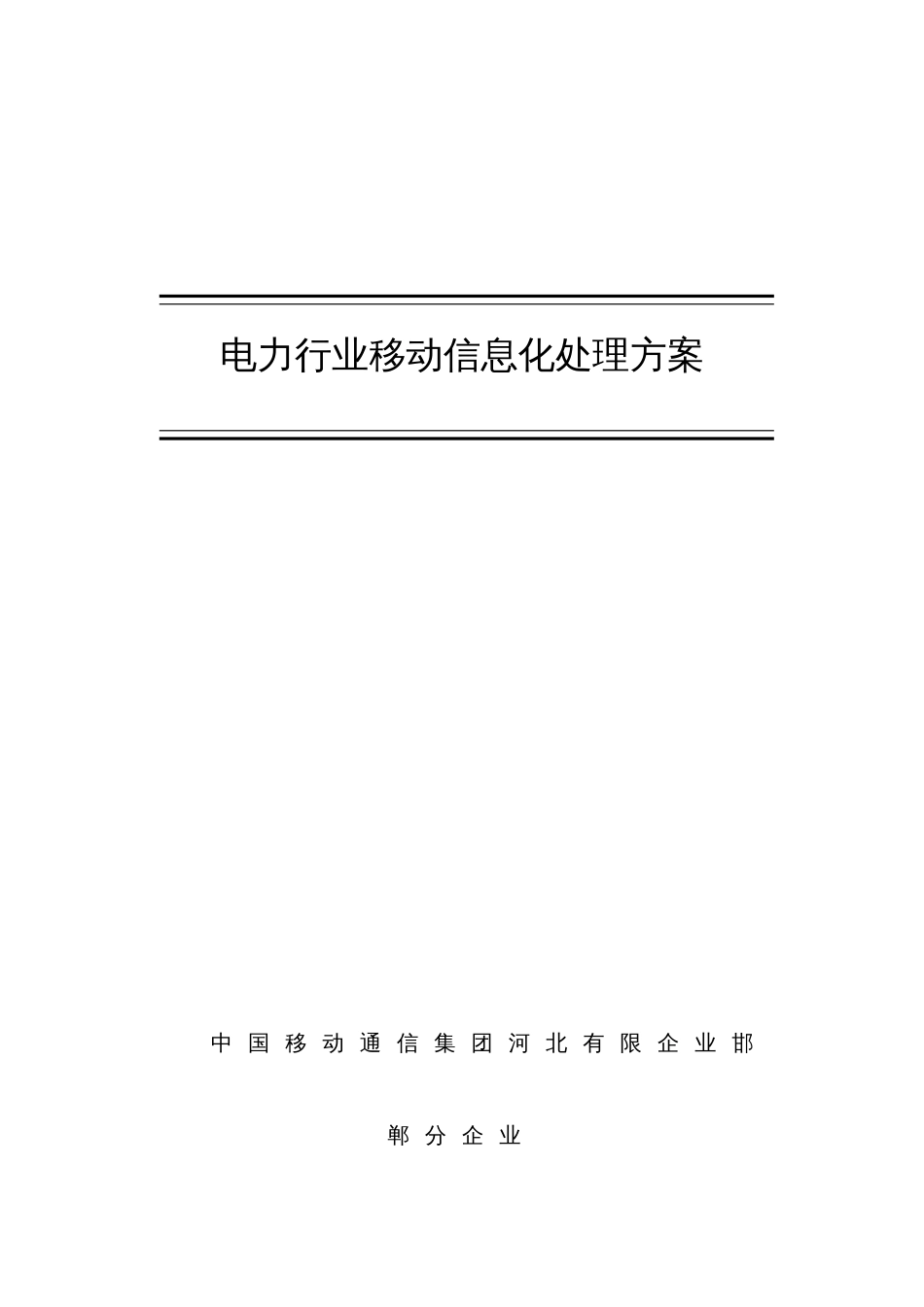 电力行业移动信息化解决方案_第1页