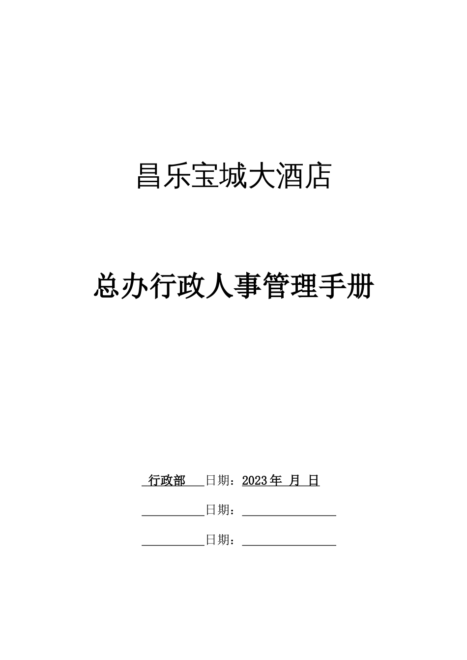 大酒店总办行政人事管理手册_第1页