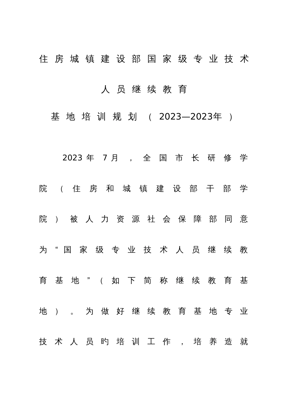 2023年住房城乡建设部国家级专业技术人员继续教育_第1页