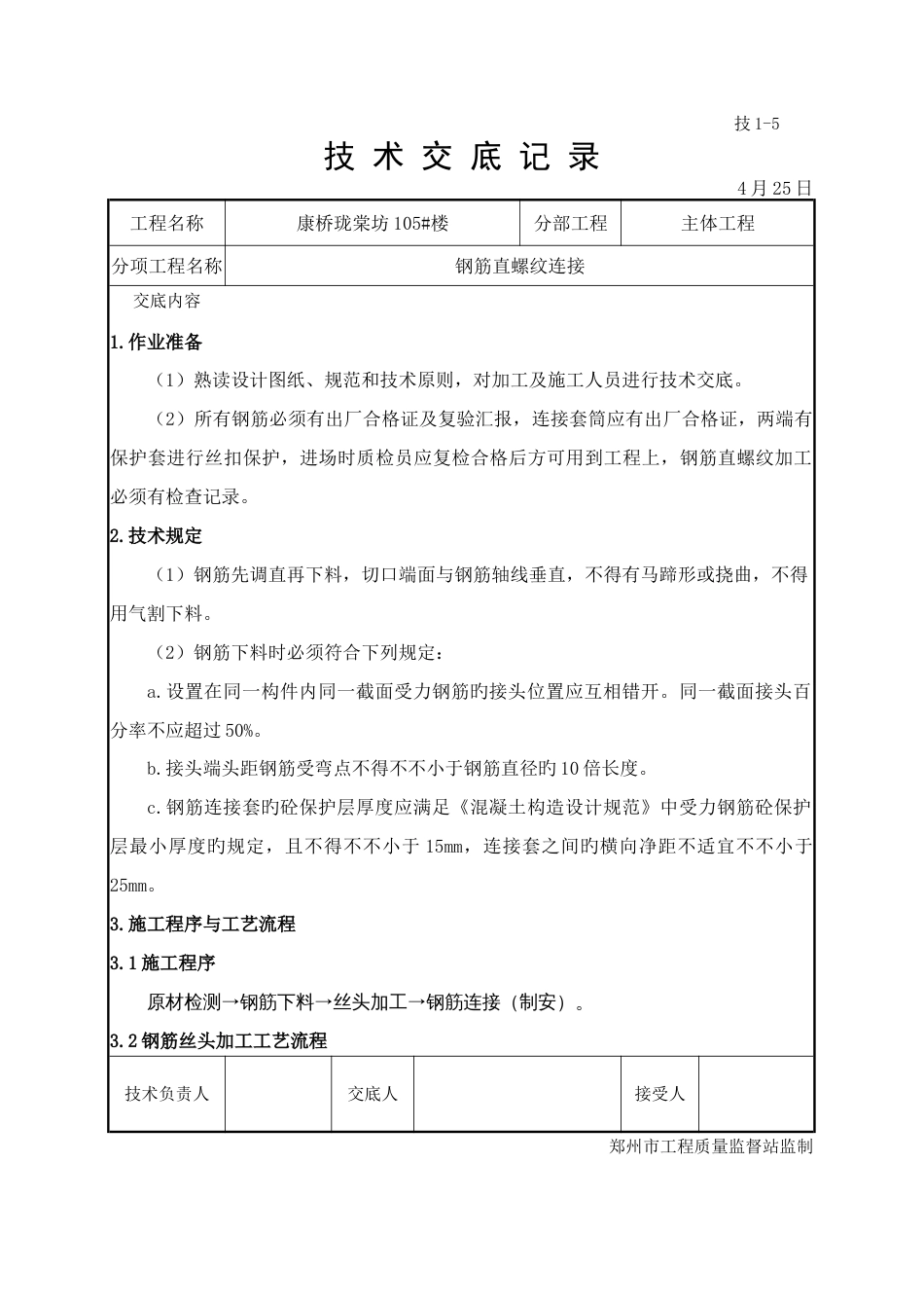 钢筋直螺纹套筒连接技术交底_第1页