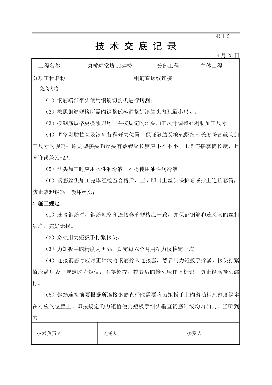 钢筋直螺纹套筒连接技术交底_第2页