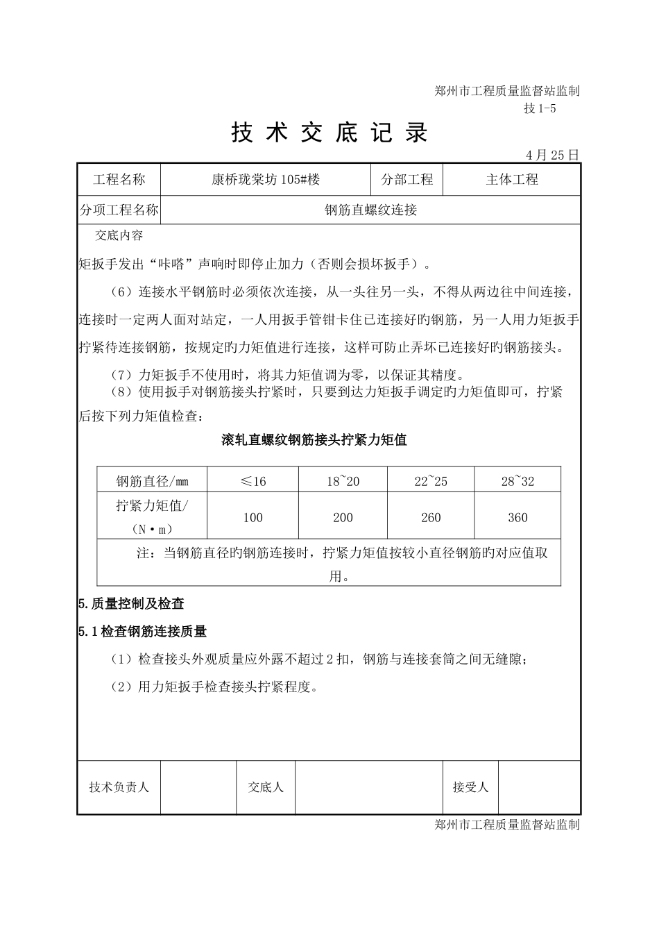 钢筋直螺纹套筒连接技术交底_第3页