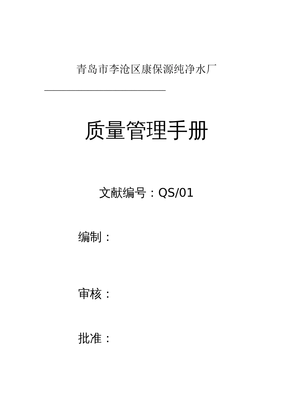 青岛市李沧区康保源纯净水厂QS质量管理手册_第1页