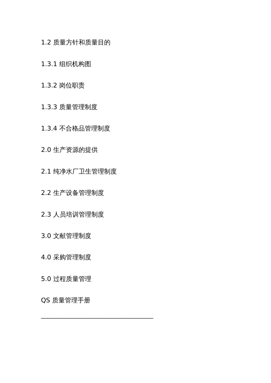 青岛市李沧区康保源纯净水厂QS质量管理手册_第3页