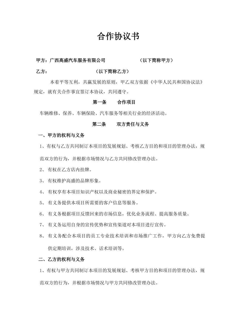 高盛桂迪车辆维修保养保险项目合作协议书新_第1页