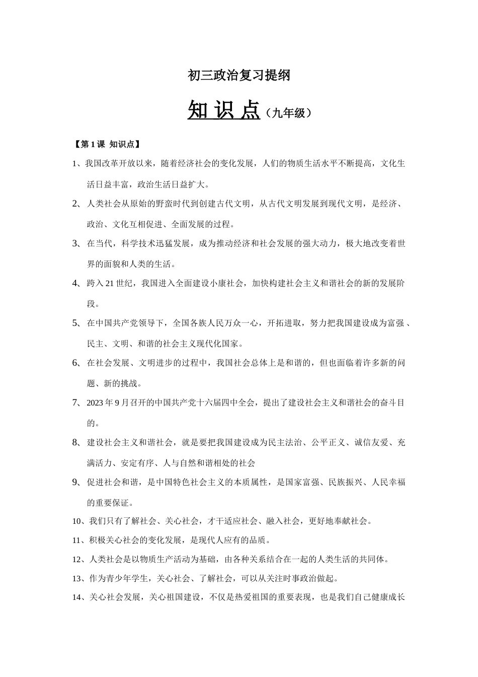 2023年初三政治知识点和问题汇总_第1页