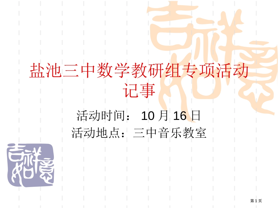 盐池三中数学教研组专题活动记事市公开课金奖市赛课一等奖课件_第1页