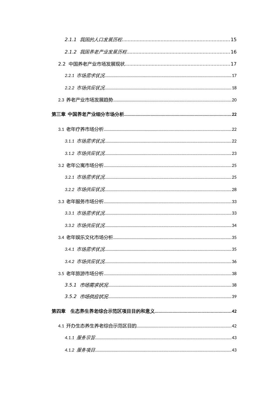 生态养生养老综合示范区建设项目投资可研报告_第2页