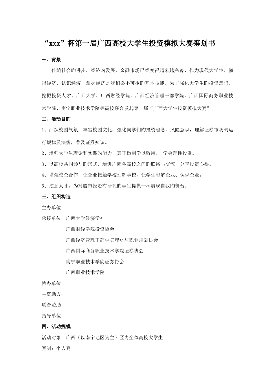 首届广西高校大学生模拟炒股大赛策划方案_第1页