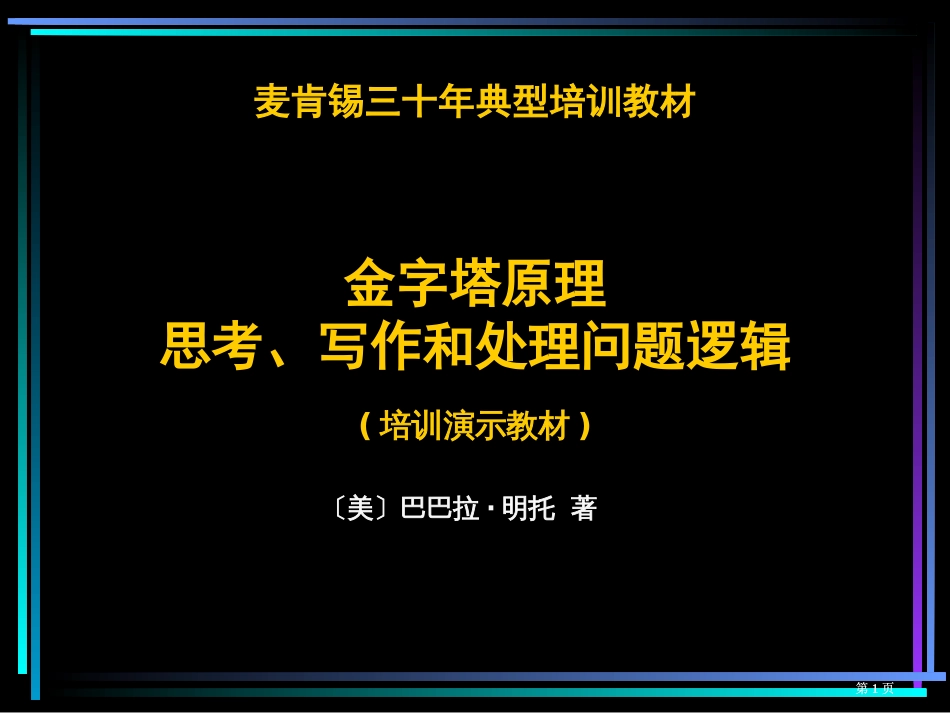 麦肯锡三十年经典培训教材金字塔原理思考写作和解决问题的逻辑市公开课金奖市赛课一等奖课件_第1页