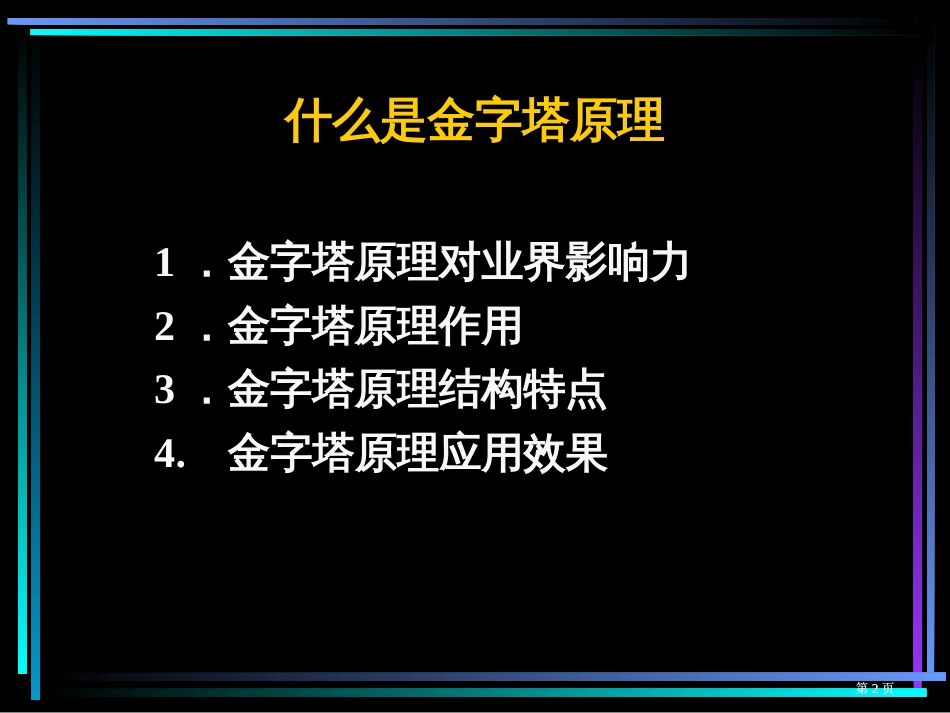 麦肯锡三十年经典培训教材金字塔原理思考写作和解决问题的逻辑市公开课金奖市赛课一等奖课件_第2页