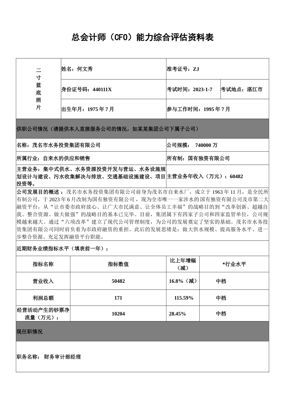 何文秀cfo能力综合评估表格_第1页