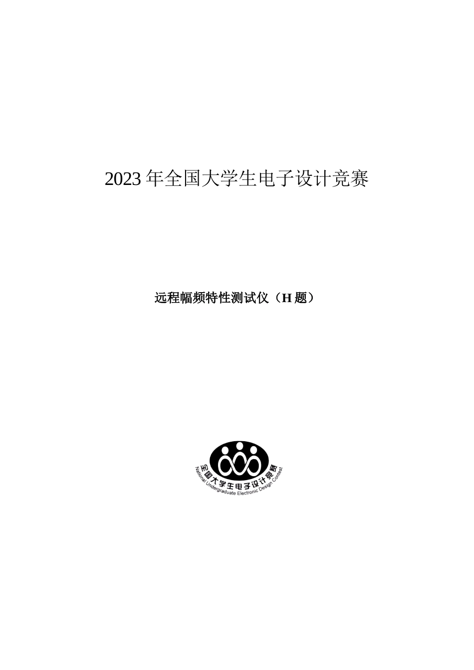 2023年全国大学生电子设计竞赛H题_第1页