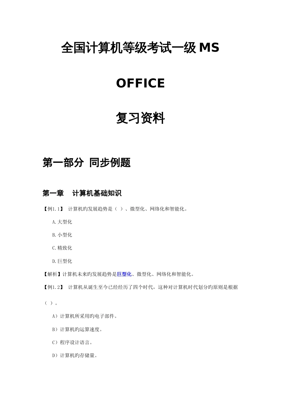 2023年全国计算机等级考试一级MSOFFICE复习资料有答案_第1页