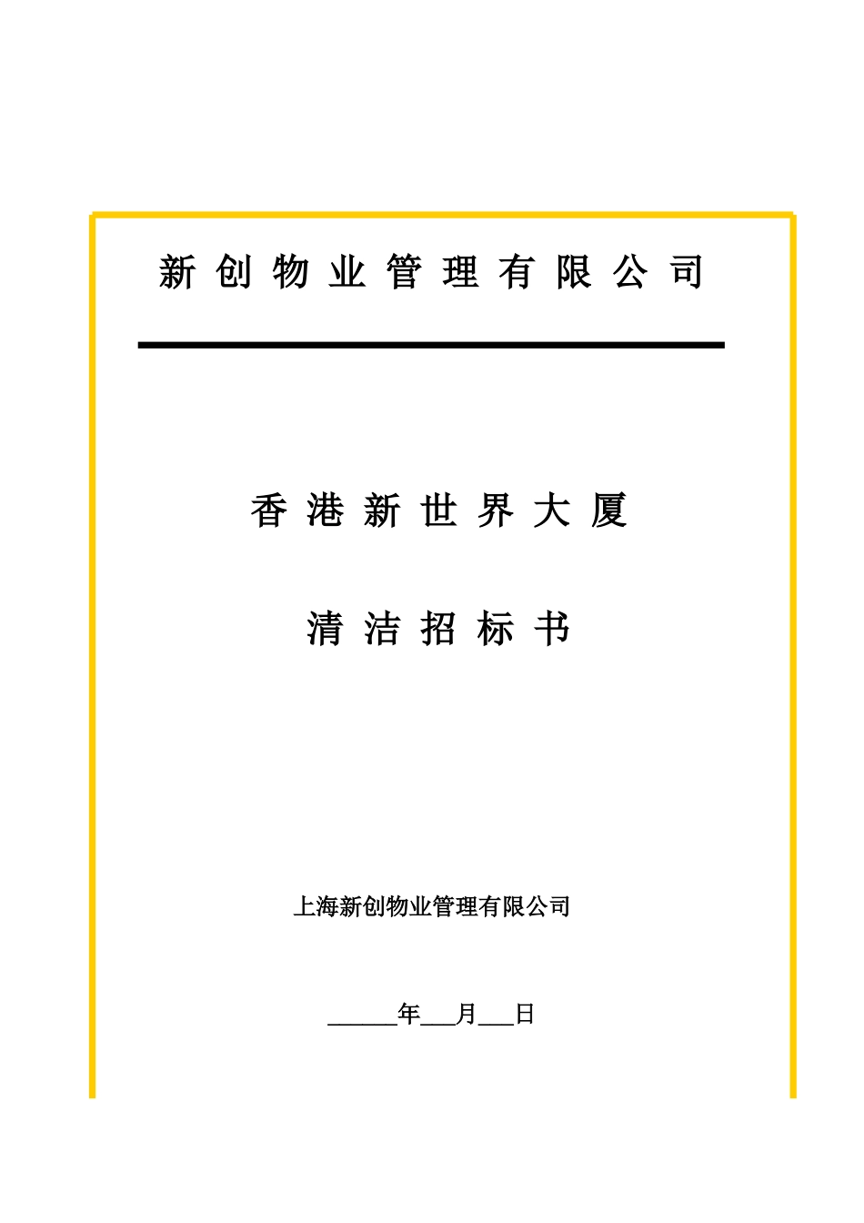 新世界大厦项目清洁招标书_第1页