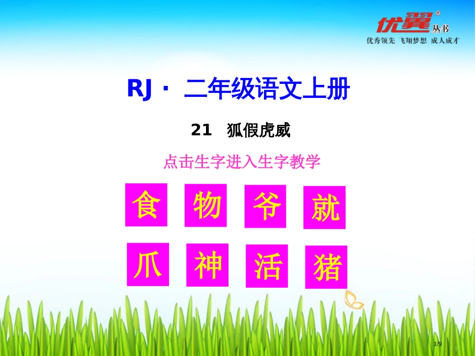 生字教学狐假虎威市名师优质课赛课一等奖市公开课获奖课件_第1页