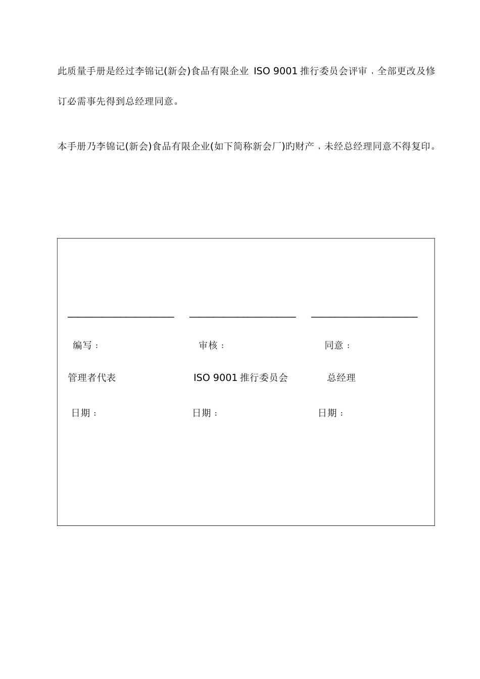 食品公司ISO9001质量手册_第1页