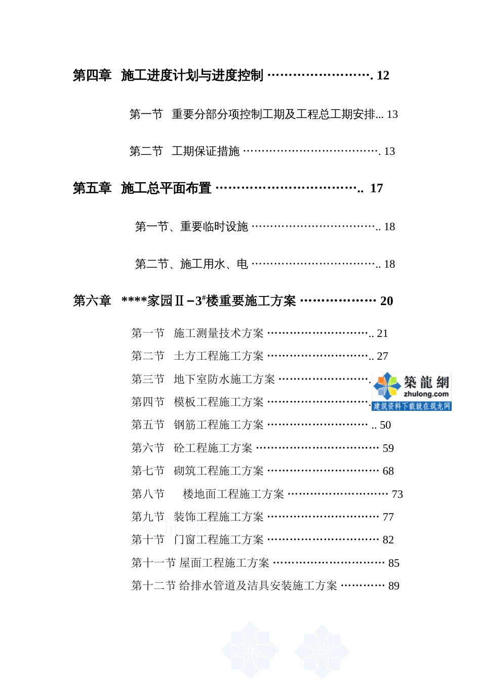 安徽高层住宅楼施工组织设计框架异形柱_第3页