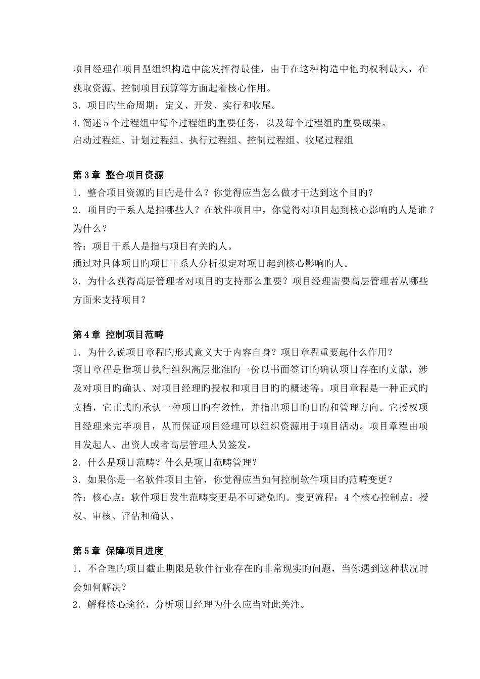 IT项目管理复习题与思考_第2页