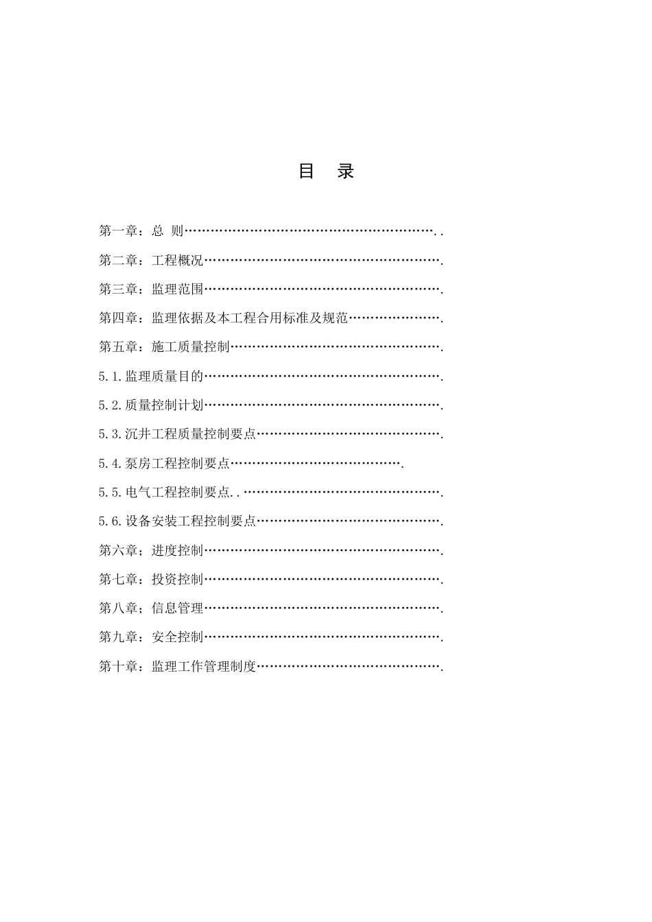 某工程污水提升泵站监理细则_第2页