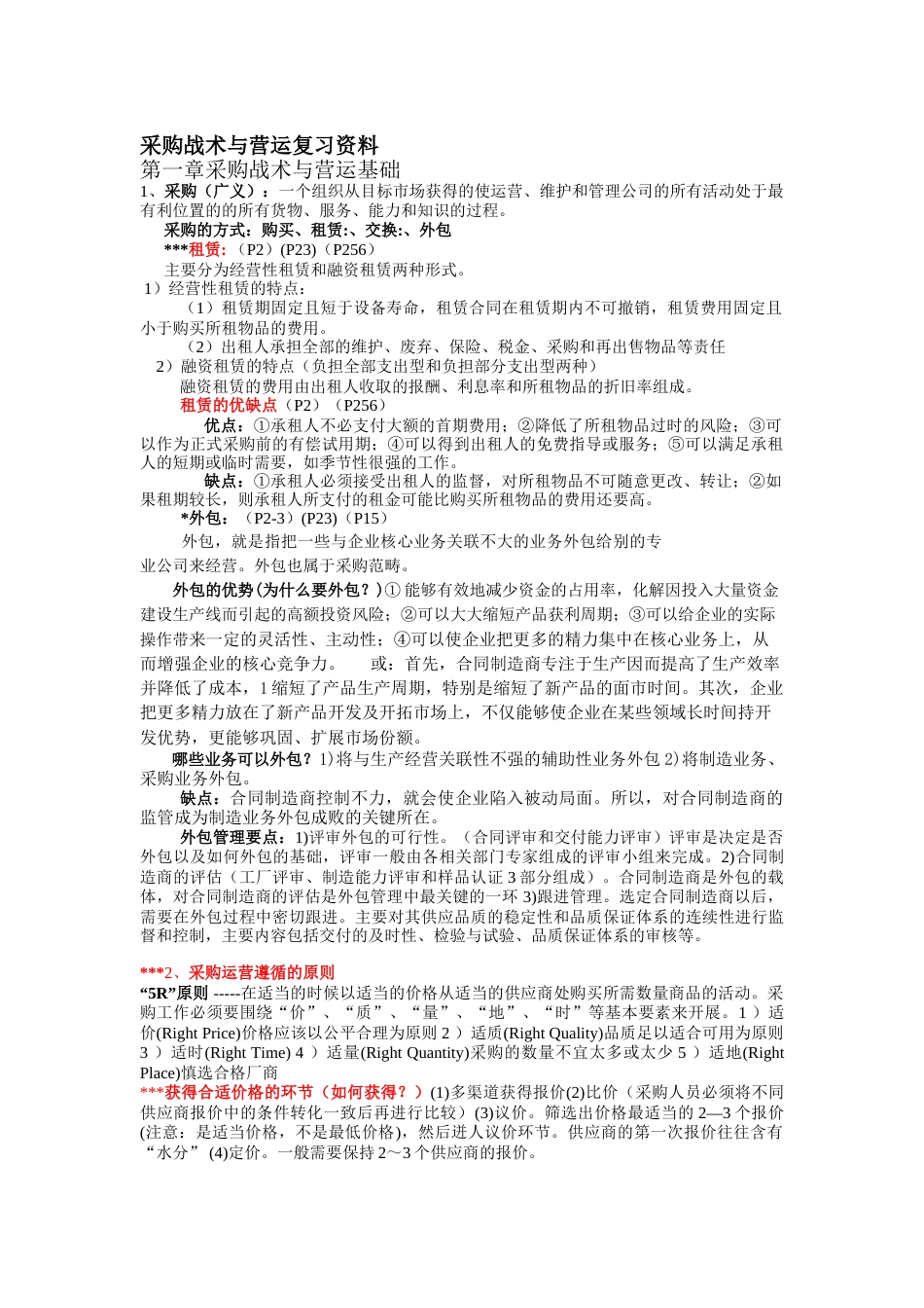 采购战术与营运复习资料_第1页