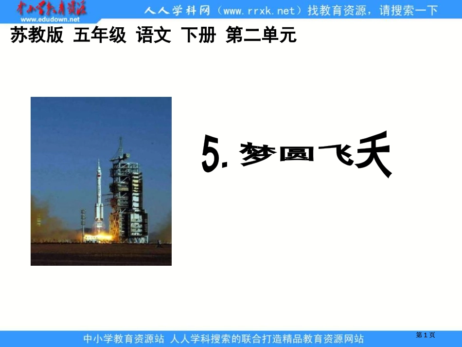 苏教版五年级下册梦圆飞天课件市公开课金奖市赛课一等奖课件_第1页