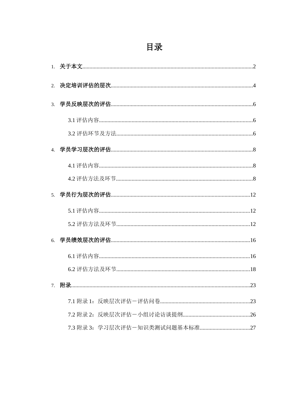 美世中国建设银行培训效果评估方案_第2页