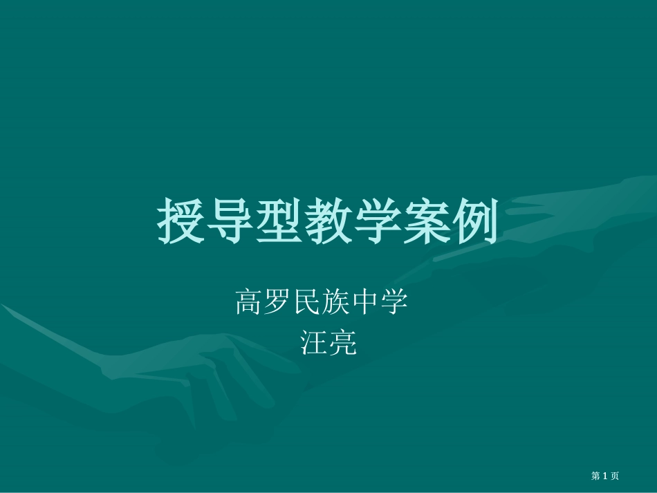 授导型教学案例市公开课金奖市赛课一等奖课件_第1页