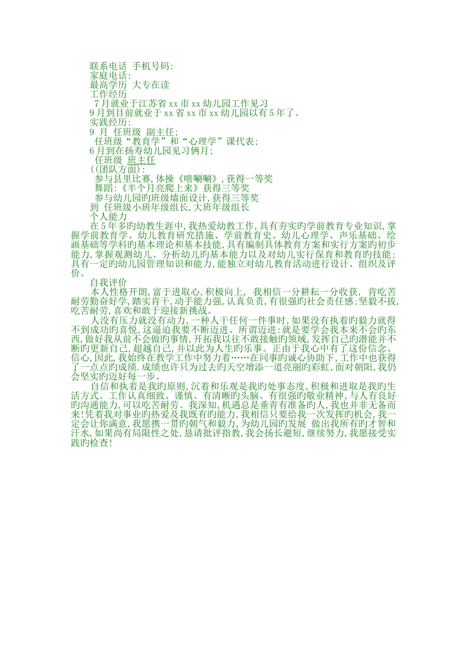 幼儿教师个人简历范文1_第2页