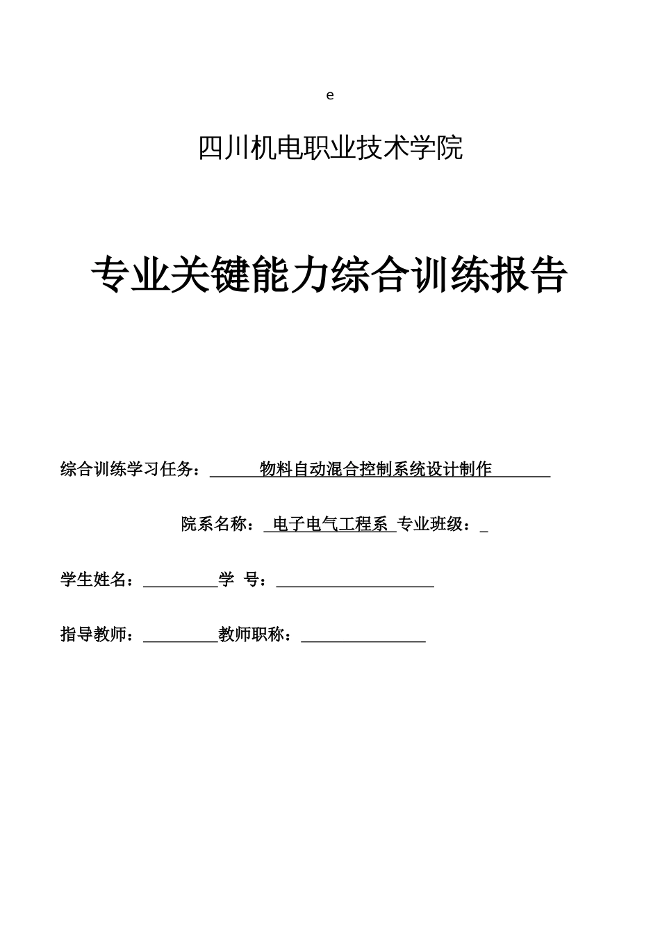 物料自动混合控制系统设计制作_第1页