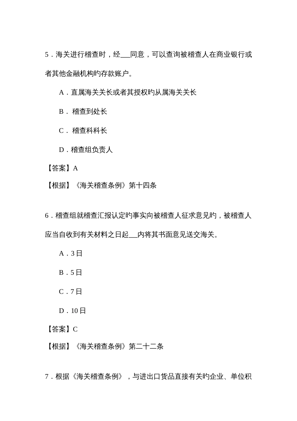 2023年海关执法资格考试题库_第3页