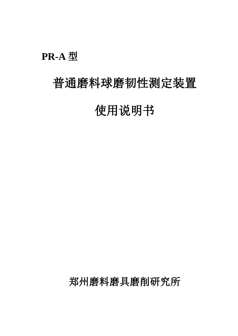 prb普通磨料球磨韧性测定装置使用说明书_第1页