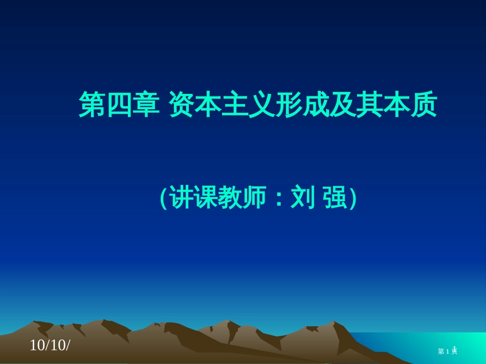 资本主义的形成及其本质授课教师刘强市公开课金奖市赛课一等奖课件_第1页