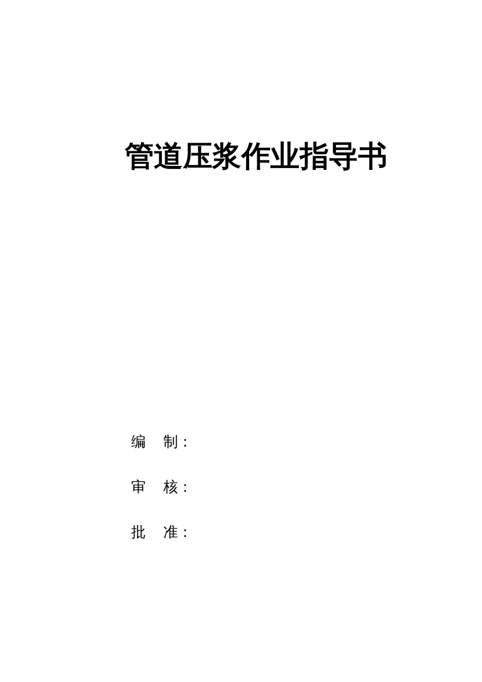 管道压浆作业指导书完成_第1页