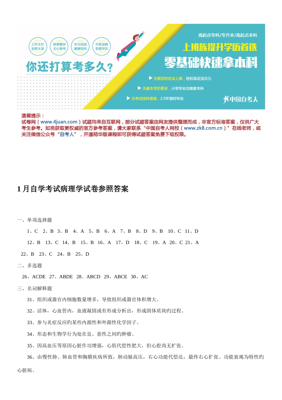 2023年1月自学考试病理学试卷参考答案_第1页