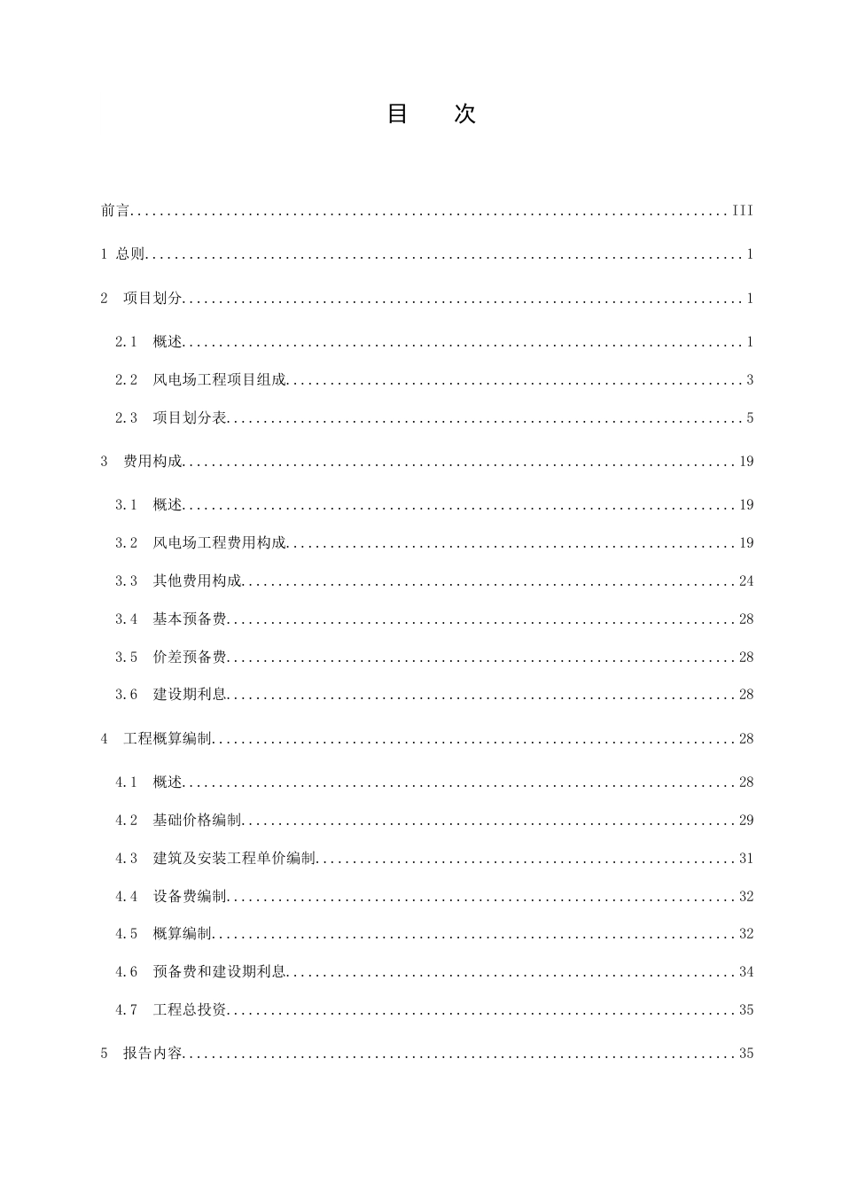 陆上风电场工程设计概算编制规定及费用标准_第2页