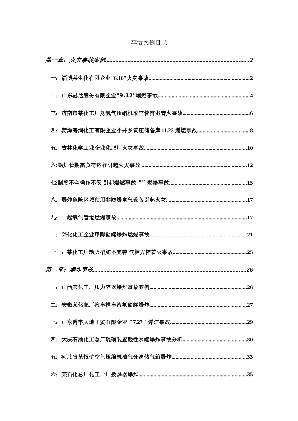事故案例及防范措施_第1页